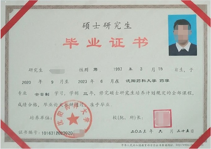 沈阳药科大学2023年硕士研究生毕业证书样本图片（药学）