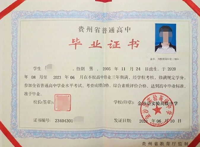 沈阳金沙县实验高级中学高中毕业证样本