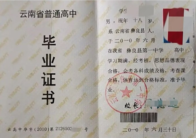 沈阳云南省彝良县第一中学高中毕业证样本