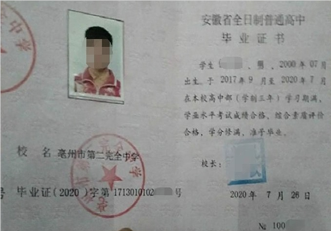 沈阳亳州市第二完全中学高中毕业证样本