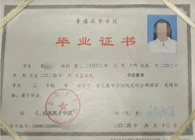 沈阳山东英才学院毕业证样本图片
